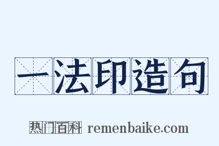 一法印造句是什么意思的图片